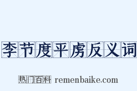 李节度平虏反义词是什么意思的图片